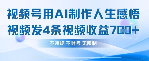用AI做人生感悟视频，4条视频当天收益782-送财鼠