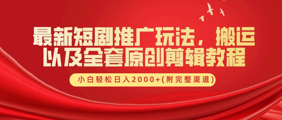 最新短剧推广玩法,搬运以及全套原创剪辑教程(附完整渠道),小白轻松日入2000+-送财鼠