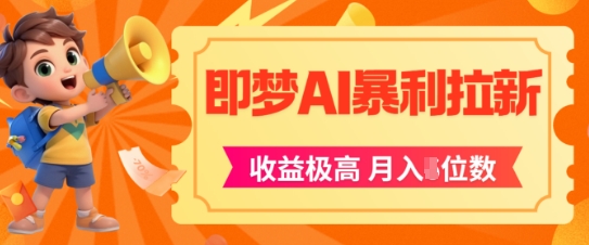 即梦app暴利拉新，收益上限极高，月入5位数，AI风口落地实操项目-送财鼠