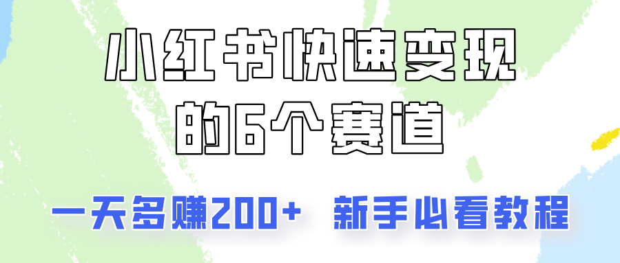 小红书快速变现的6个赛道，一天多赚200，所有人必看教程！-送财鼠