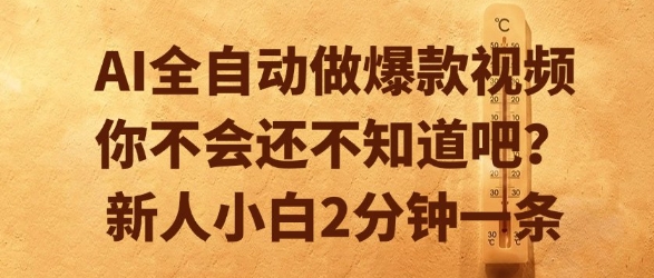 AI全自动做爆款视频，你不会还不知道吧？新人小白2分钟一条【揭秘】-送财鼠