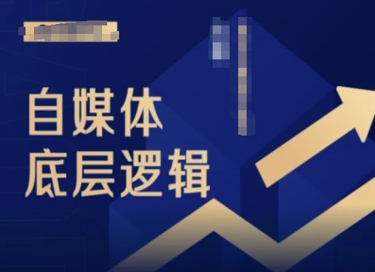 2024自媒体底层逻辑录播课，自媒体小白必看-送财鼠