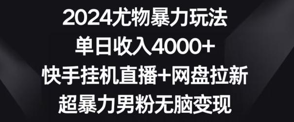 2024尤物暴力玩法，单日收入4000+，快手挂机直播+网盘拉新，超暴力男粉无脑变现【揭秘】-送财鼠