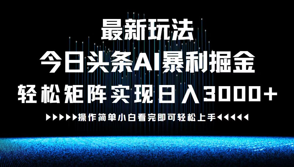 最新今日头条AI暴利掘金玩法，轻松矩阵日入3000+-送财鼠