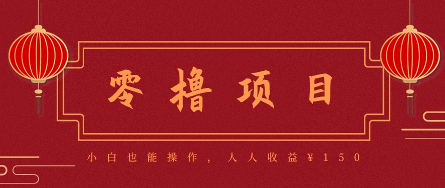 图片[1]-59645：分享一个零撸项目，超简单副业小白必看，人人收益¥150-送财鼠