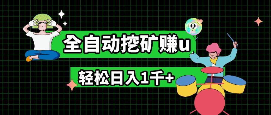 最新挂机项目，全自动挖矿赚u，小白宝妈无脑操作，轻松日入1千+-送财鼠