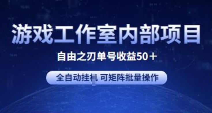 游戏工作室内部项目 自由之刃2 单号收益50+ 全自动挂JI 可矩阵批量操作【揭秘】-送财鼠