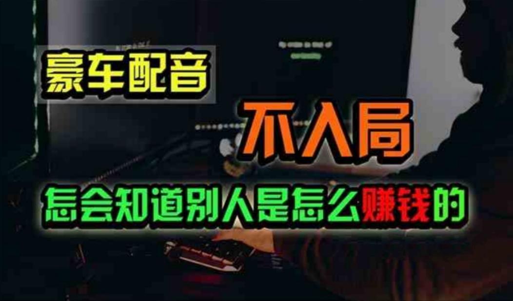 豪车配音，一个惊掉下巴，闷声发财的小生意，日赚500+-送财鼠