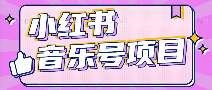 小红书音乐号变现项目,操作简单易上手,轻松月收入5000+-送财鼠