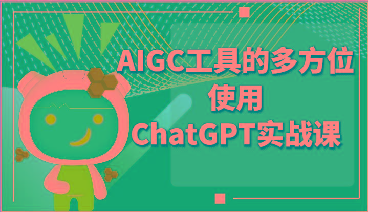 ai掘金系列课程-AIGC工具的多方位使用ChatGPT实战课-送财鼠