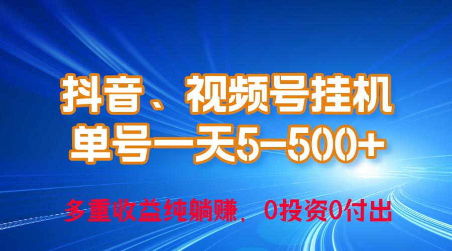 24年最新抖音、视频号0成本挂机，单号每天收益上百，可无限挂-送财鼠