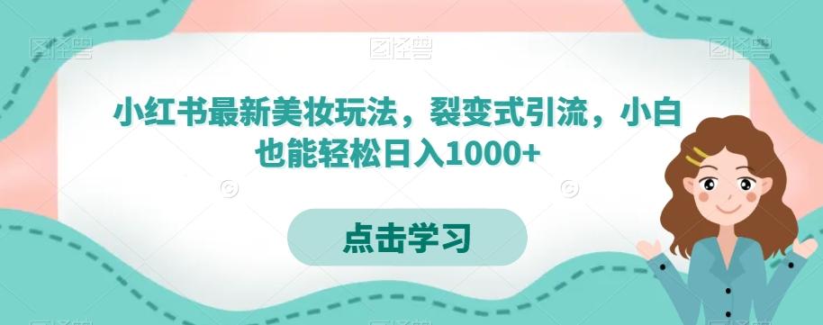 小红书最新美妆玩法，裂变式引流，小白也能轻松日入1000+-送财鼠