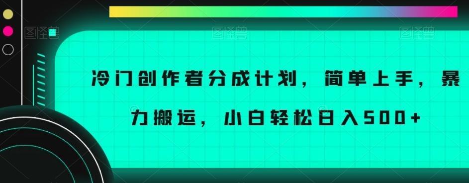 冷门创作者分成计划，简单上手，暴力搬运，小白轻松日入500+【揭秘】-送财鼠