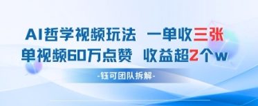 AI哲学视频新玩法 一单398元-单条视频60W点赞收益过W-送财鼠