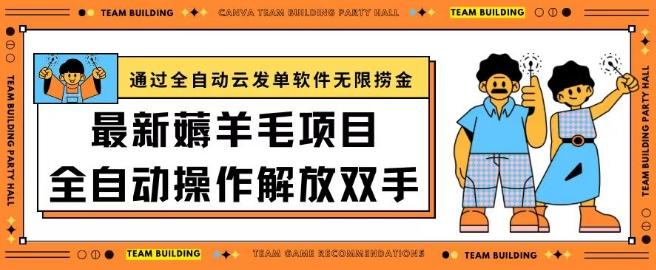 最新薅羊毛项目通过全自动云发单软件在羊毛平台无限捞金日入200+【揭秘】-送财鼠