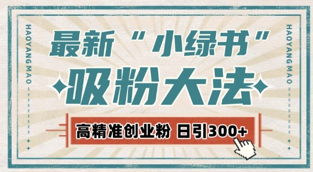 最新自动化“吸粉术”，小绿书激活私域流量，每日轻松吸引300+高质精准粉!-送财鼠