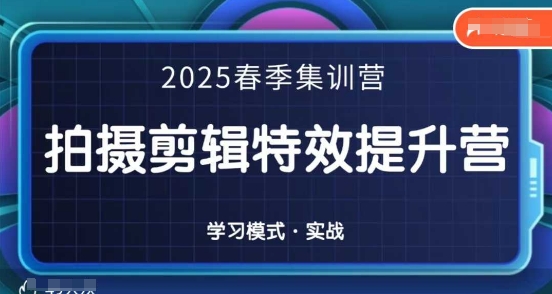 2025春季拍剪全能集训营，拍摄剪辑特效提升营-送财鼠