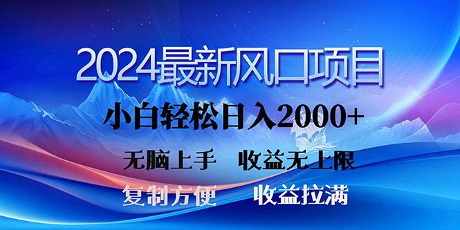 (10078期)2024最新风口！三分钟一条原创作品，日入2000+，小白无脑上手，收益无上限-送财鼠