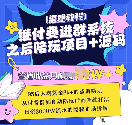 继付费进群系统之后，陪聊系统搭建教程+源码以及变现思路-送财鼠