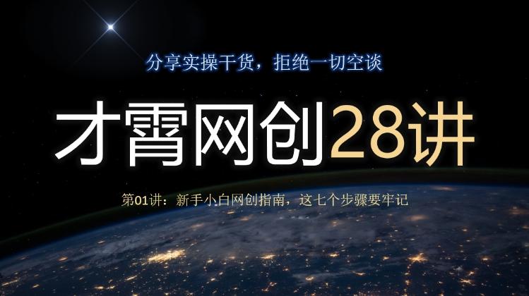 才霄网创28讲第01讲：新手小白网创指南，这七个步骤要牢记-送财鼠