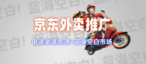京东外卖推广项目_蓝海市场+推广思路+申请渠道【揭秘】-送财鼠