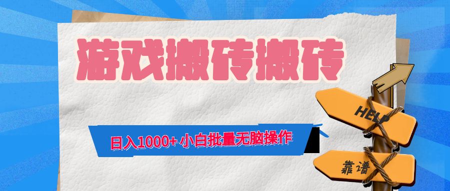 游戏全自动打金搬砖，日入1000+ 小白批量无脑操作-送财鼠