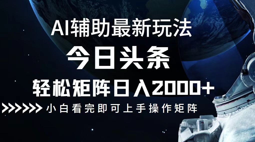 今日头条最新玩法，轻松矩阵日入2000+-送财鼠