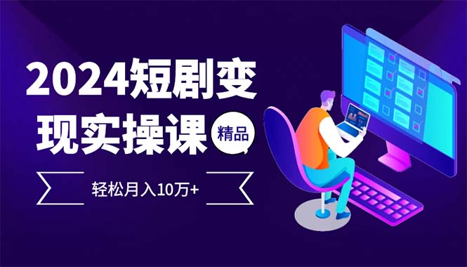 2024最火爆的项目短剧变现轻松月入10万+-送财鼠