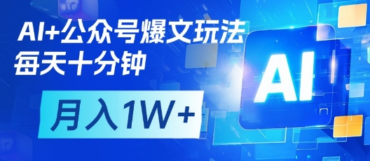 AI+公众号爆文玩法，每天十分钟，批量矩阵操作，月入1W+-送财鼠