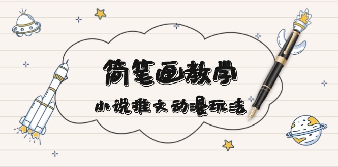 简 笔 画 教 学,小说推文动漫玩法,提供多种爆点文案写法,引爆社交媒体