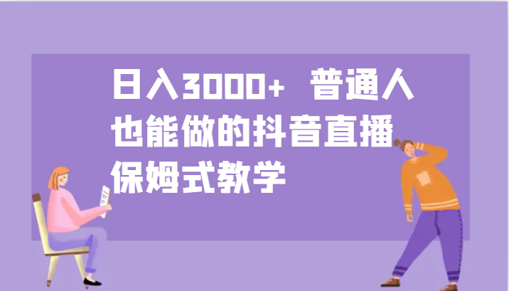 日入3000+ 普通人也能做的抖音直播 保姆式教学-送财鼠