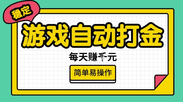 游戏自动打金搬砖项目，每天收益多张，很稳定，简单易操作【揭秘】-送财鼠