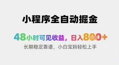 小程序全自动掘金,48小时可见收益,日入8张+长期稳定靠谱,小白宝妈轻松上手【揭秘】