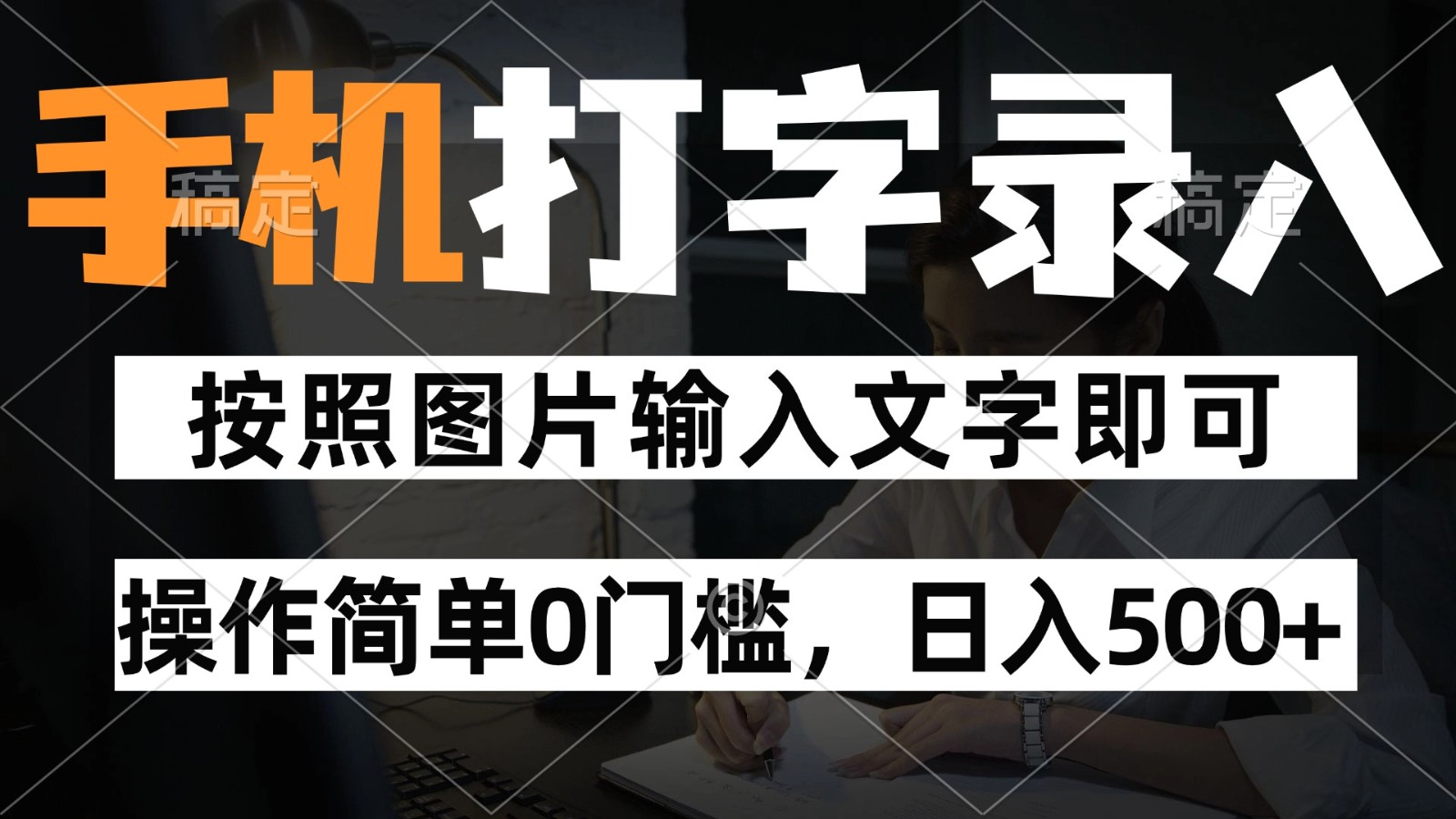 纯手机打字录入项目,按照图片的字输入即可 ,操作简单零门槛24小时都可以做-送财鼠