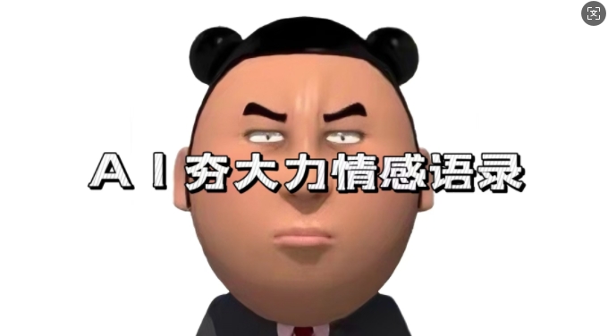 蓝海首发，AI夯大力情感语录，7天爆粉3万+，变现思路和制作全流程拆解-送财鼠