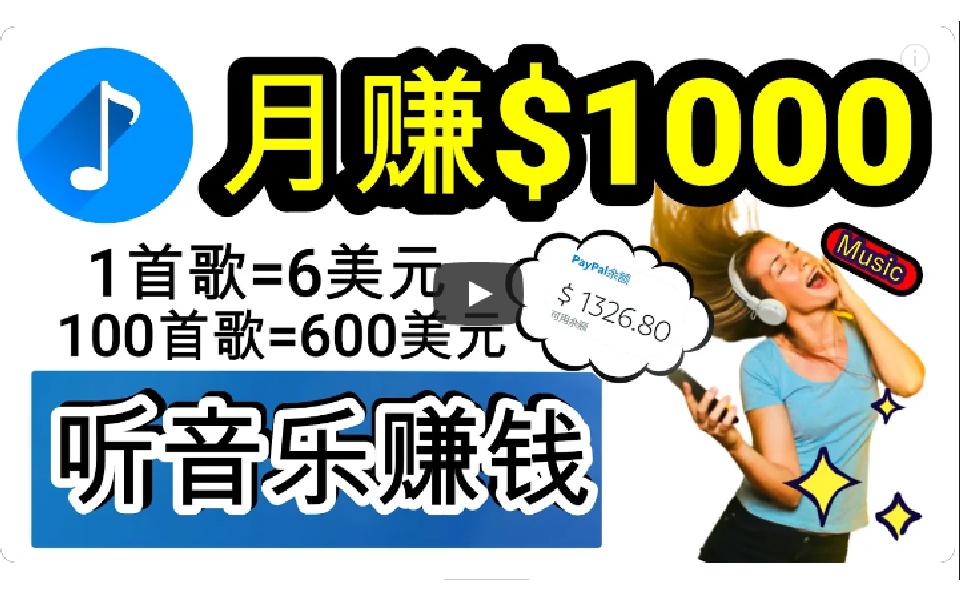 (9478期)2024年独家听歌曲轻松赚钱，每天30分钟到1小时做歌词转录客，小白日入300+-送财鼠