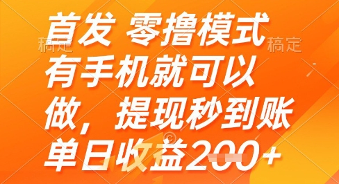 首发零撸模式，有手机就可以做，提现秒到账单日收益2张+【揭秘】-送财鼠