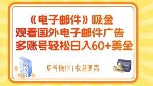 电子邮件吸金，观看国外电子邮件广告，多账号轻松日入60+美金【揭秘】-送财鼠
