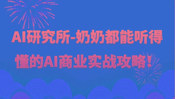 人工智能研究所-奶奶都能听得懂的AI商业实战攻略！-送财鼠