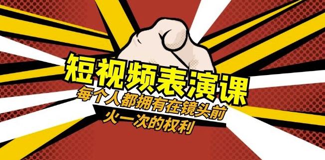 短视频-表演课：每个人都拥有在镜头前火一次的权利（49节视频课）-送财鼠