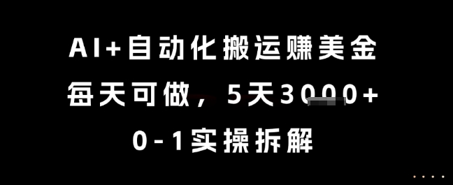 AI+自动化搬运挣美金，每天可做，5天3k+，0-1实操拆解【揭秘】-送财鼠
