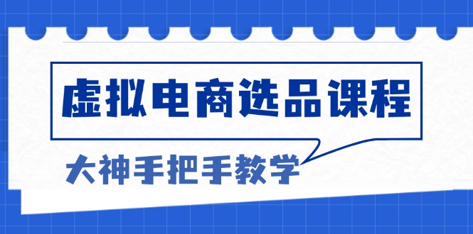 虚拟电商选品课程：解决选品难题，突破产品客单天花板，打造高利润电商-送财鼠