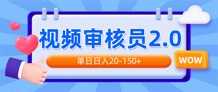 视频审核员2.0，可批量可矩阵，单日日入20-150+-送财鼠