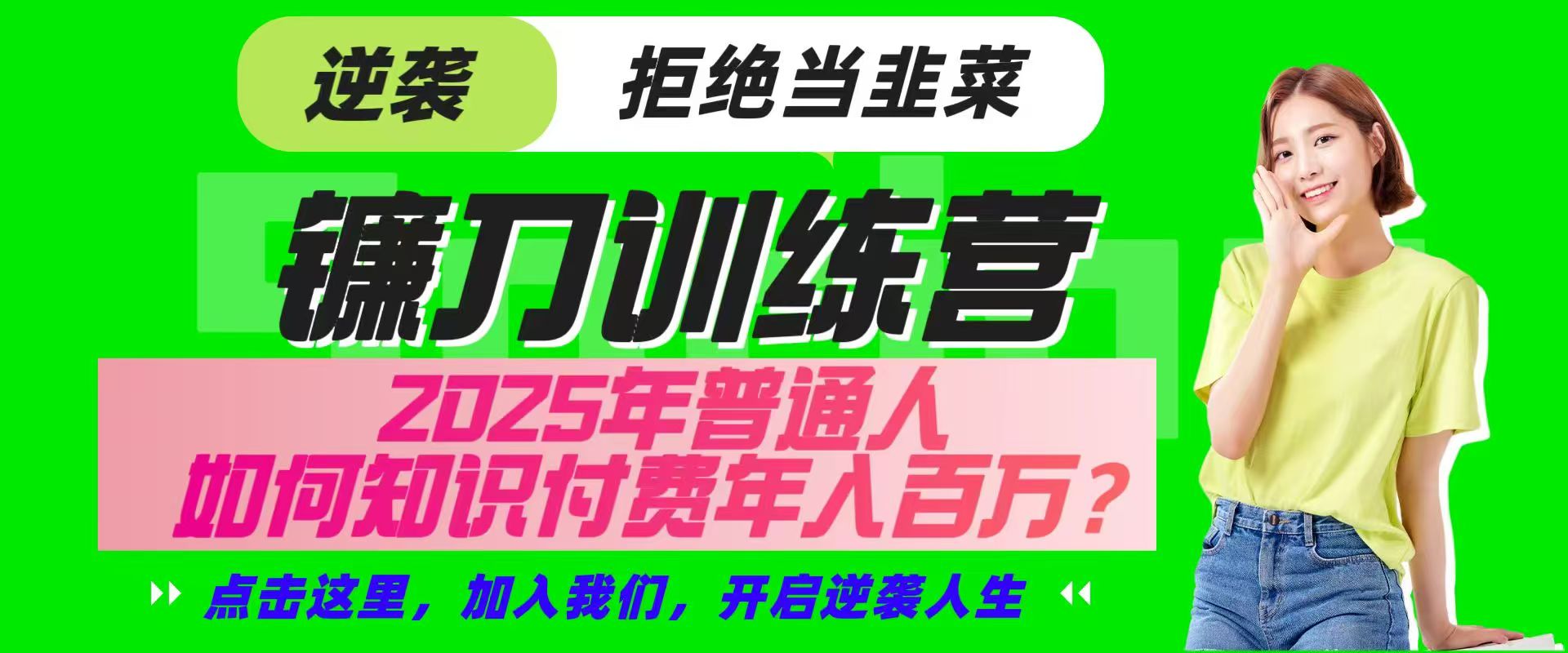 镰刀训练营超级IP合伙人，25年普通人如何通过“知识付费”实现逆袭-送财鼠
