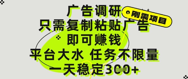 广告调研项目，只需复制粘贴广告即可挣钱，平台大水，任务不限量，一天3张【揭秘】-送财鼠