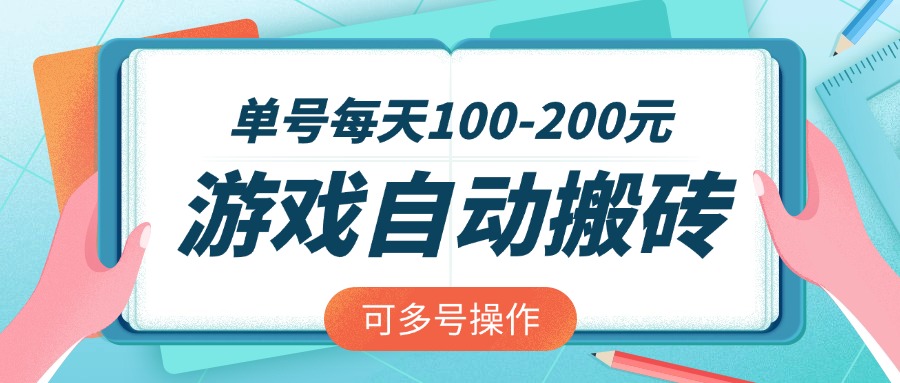 游戏全自动搬砖，单号每天100-200元，可多号操作-送财鼠