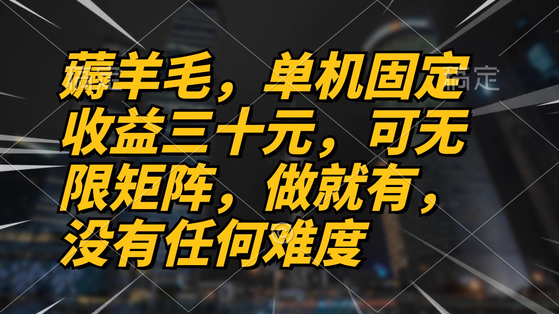 薅羊毛项目，单机三十元，做就有，可无限矩阵 无任何难度-送财鼠