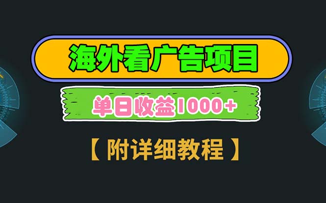 海外看广告项目，一次3分钟到账2.5美元，注册拉新都有收益，多号操作，…-送财鼠