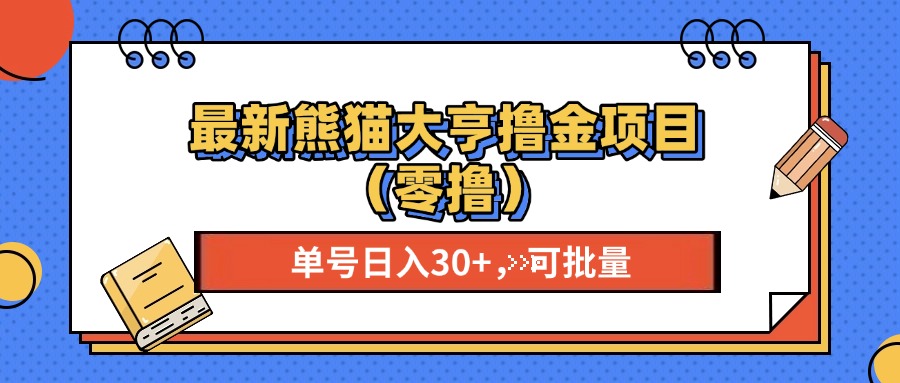 最新熊猫大享撸金项目(零撸-送财鼠