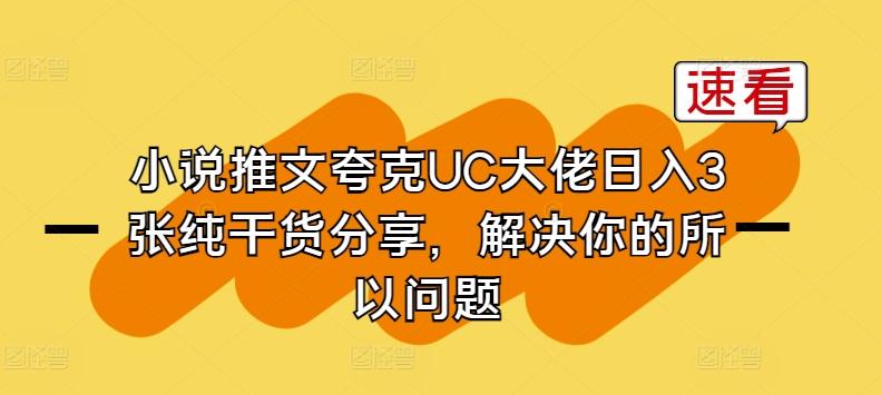 小说推文夸克UC大佬日入3张纯干货分享，解决你的所以问题-送财鼠